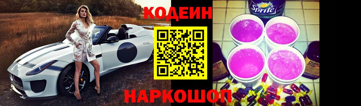 Кодеиновый сироп Lean Purple Drank Выборг